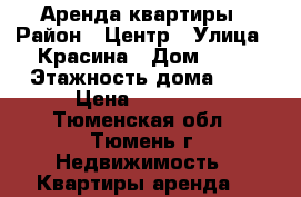 Аренда квартиры › Район ­ Центр › Улица ­ Красина › Дом ­ 10 › Этажность дома ­ 7 › Цена ­ 10 000 - Тюменская обл., Тюмень г. Недвижимость » Квартиры аренда   